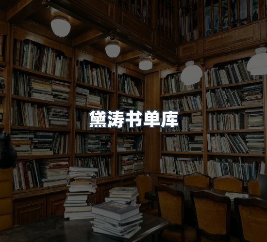 关于黛涛书单库